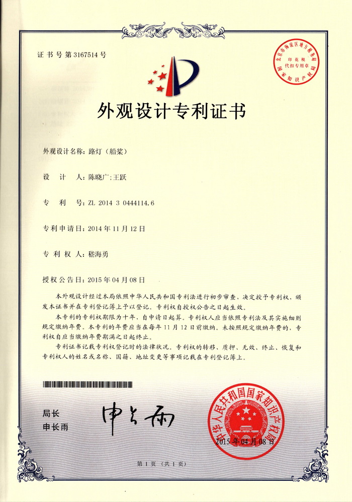 外觀設(shè)計-路燈（船槳）